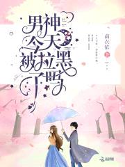 大神超给力：国民男神独宠我