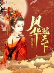 凤逆天下：腹黑九小姐