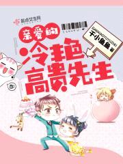 亲爱的冷艳高贵先生