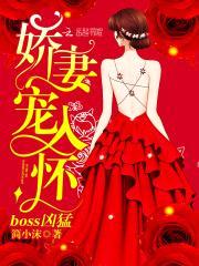 boss凶猛，娇妻宠入怀
