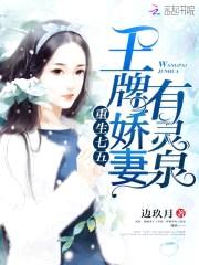 重生七五:王牌军花有灵泉