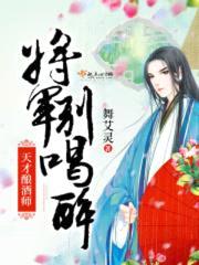 天才酿酒师:将军别喝醉