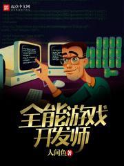 全能游戏开发师
