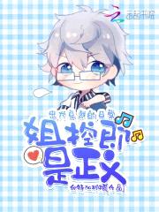 忠犬总裁的日常:姐控即是正义