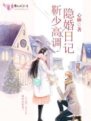 靳少高调隐婚日记