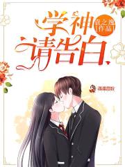 重回校园：学神，吻住别慌