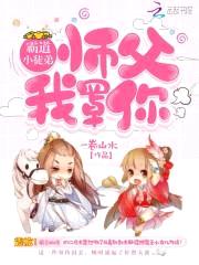 霸道小徒弟:师父,我罩你