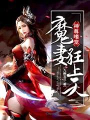 神尊嗜宠:魔妻狂上天
