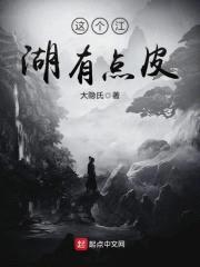 这个江湖有点皮