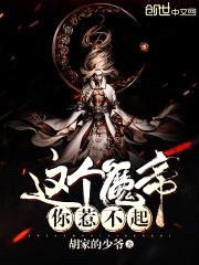 这个魔帝你惹不起