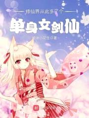 修仙界从此多了个单身女剑仙