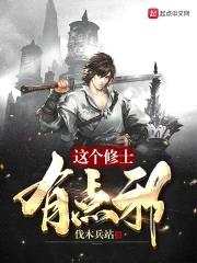 这个修士有点邪