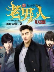 老男人联盟