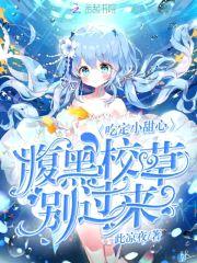 吃定小甜心:腹黑校草别过来