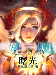 漫威世界里的曙光