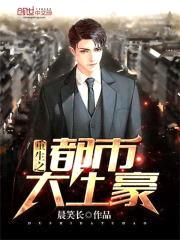 重生之都市大土豪