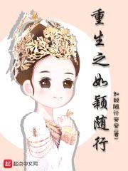 重生之如颖随行