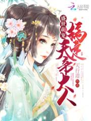 盛世萌宠:搞定天帝大人