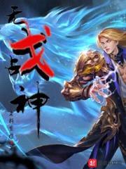 无戈战神