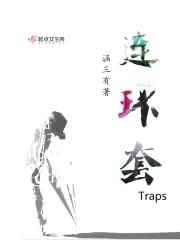 连环套Traps