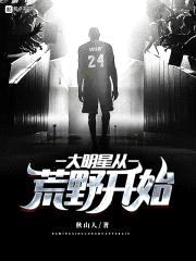 大明星从荒野开始