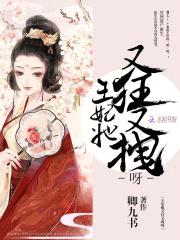 狂妻难驯：王妃，要休夫！