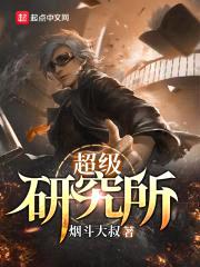 超级研究所