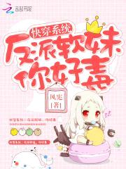 快穿系统：反派软妹，你好毒