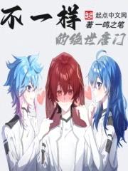 不一样的绝世唐门