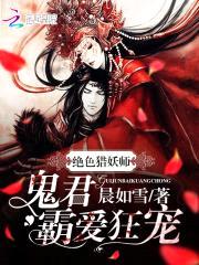 绝色猎妖师:鬼君霸爱狂宠