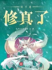 我不要修真了