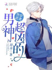 快穿逆袭：男神，撩上瘾！