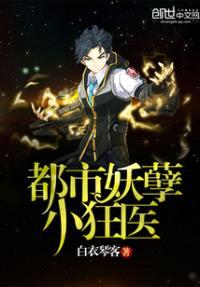 都市妖孽小狂医