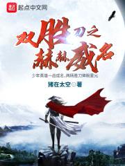 双胜刀之赫赫威名