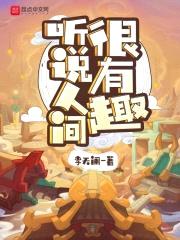 听说人间很有趣