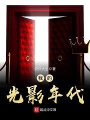 我的光影年代
