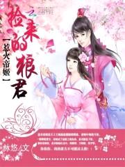 惹火帝姬:捡来的狼君