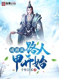 成神从路人甲开始