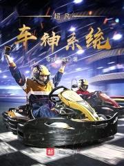 超凡车神系统