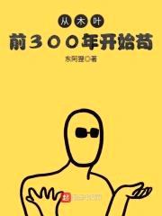 从木叶前300年开始苟
