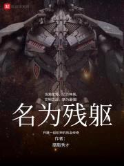 名为残躯