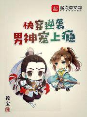 快穿逆袭男神宠上瘾