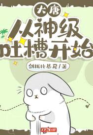 大唐：从神级吐槽开始