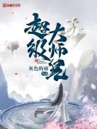 超级大师兄