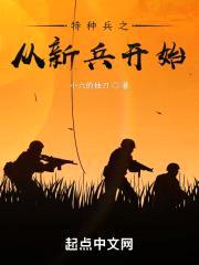 特种兵之从新兵开始