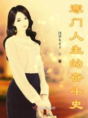 寒门人生的奋斗史