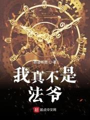 我真不是法爷