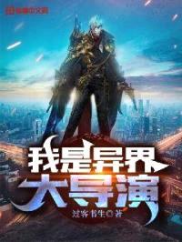 我是异界大导演