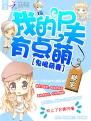 鬼眼萌妻:我的尸夫有点萌