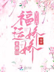 农门空间:福运娇娇来种田